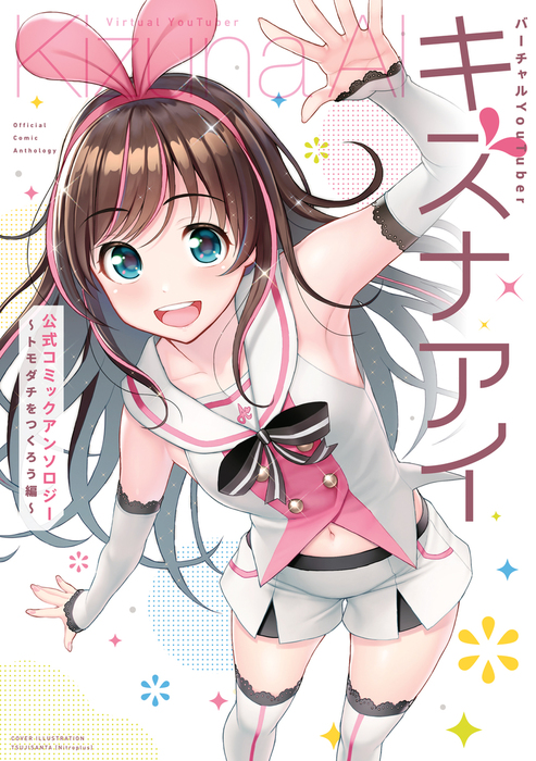 バーチャルyoutuber キズナアイ 公式コミックアンソロジー トモダチをつくろう編 マンガ 漫画 津路参汰 ニトロプラス 安藤正基 タチ ほか Kizuna Ai 電子書籍試し読み無料 Book Walker