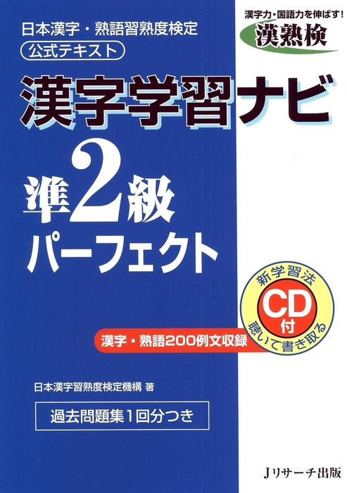 漢字学習ナビ準2級パーフェクト 実用 日本漢字習熟度検定機構 鶴岡昭夫 米田正人 高田智和 電子書籍試し読み無料 Book Walker