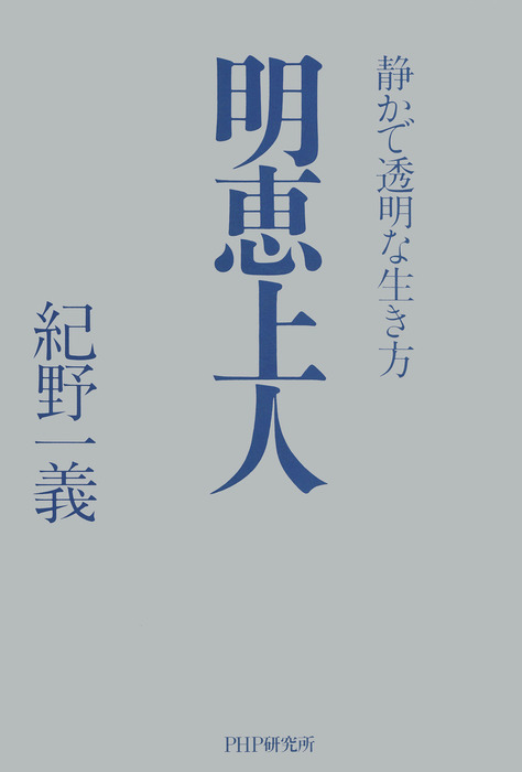 明恵上人 静かで透明な生き方 - 実用 紀野一義：電子書籍試し読み無料 - BOOK☆WALKER -