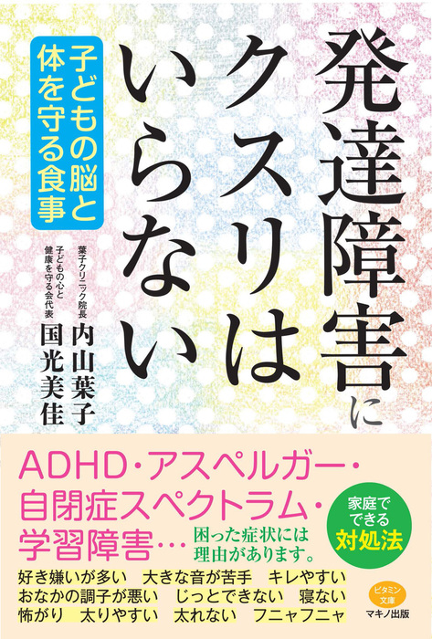 発達障害にクスリはいらない 実用 内山葉子 国光美佳 電子書籍試し読み無料 Book Walker