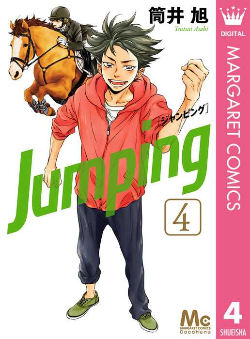 最新刊 Jumping ジャンピング 4 マンガ 漫画 筒井旭 マーガレットコミックスdigital 電子書籍試し読み無料 Book Walker