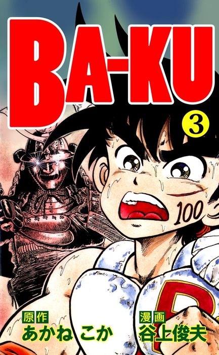 最終巻 ｂａ ｋｕ ３ マンガ 漫画 谷上俊夫 あかねこか まんがフリーク 電子書籍試し読み無料 Book Walker