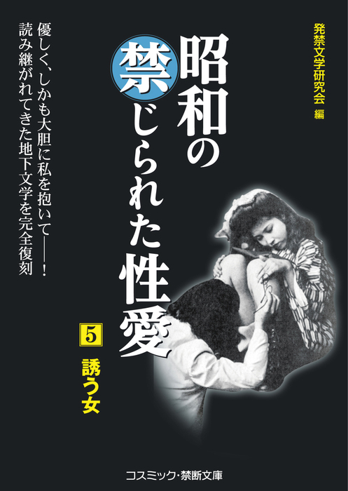 昭和の禁じられた性愛（5） 誘う女 - 文芸・小説 発禁文学研究会（コスミック禁断文庫）：電子書籍試し読み無料 - BOOK☆WALKER -