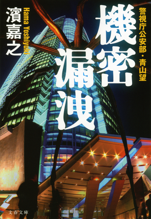 機密漏洩 警視庁公安部・青山望 - 文芸・小説 濱嘉之（文春文庫