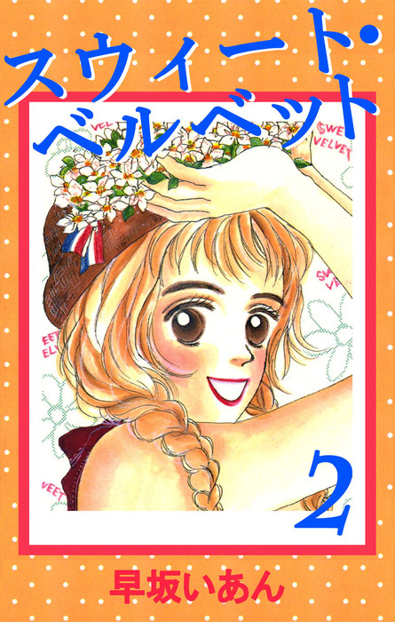 最終巻 スウィート ベルベット 2 マンガ 漫画 早坂いあん まんがフリーク 電子書籍試し読み無料 Book Walker