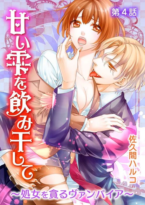 最新刊 甘い雫を飲み干して 処女を貪るヴァンパイア 第4話 マンガ 漫画 佐久間ハルコ 誘惑ｓ革命 電子書籍試し読み無料 Book Walker