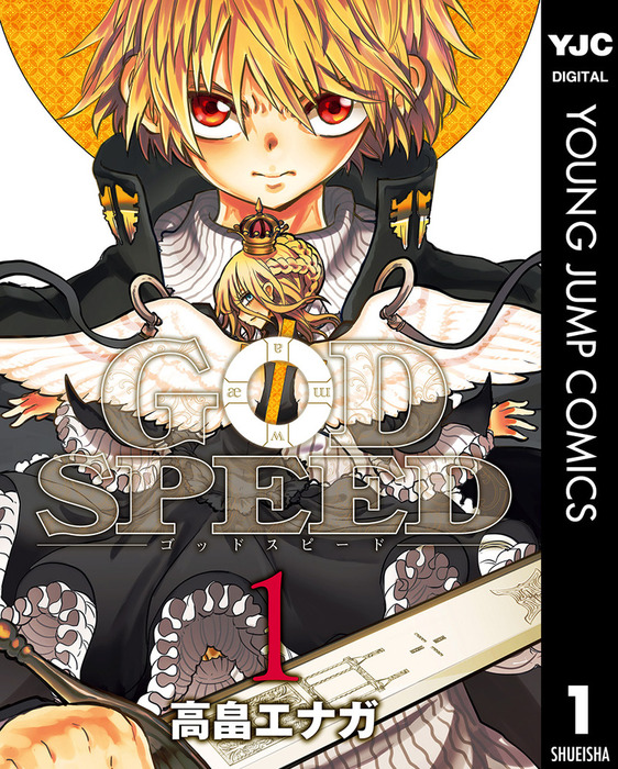 完結 Godspeed マンガ 漫画 電子書籍無料試し読み まとめ買いならbook Walker