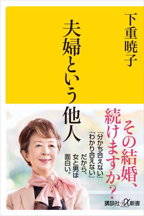 夫婦という他人（講談社＋α新書） - 新書│電子書籍無料試し読み