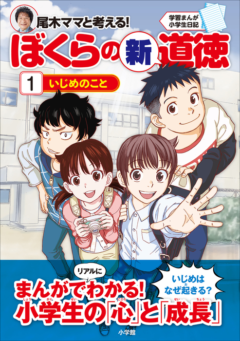 学習まんが小学生日記 尾木ママと考える ぼくらの新道徳１ いじめのこと 文芸 小説 尾木直樹 テレスコープ 金田達也 臨床教育研究所 虹 学習まんが 電子書籍試し読み無料 Book Walker