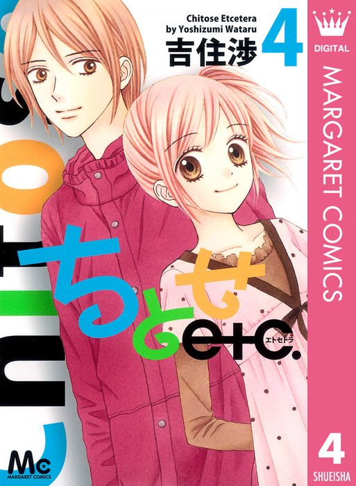 ちとせetc 4 マンガ 漫画 吉住渉 マーガレットコミックスdigital 電子書籍試し読み無料 Book Walker