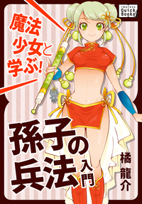 魔法少女と学ぶ! 孫子の兵法