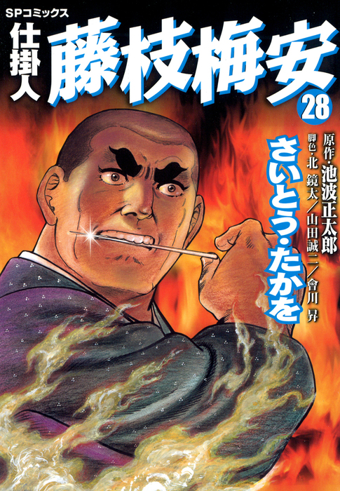 仕掛人 藤枝梅安 28巻 - マンガ（漫画） さいとう・たかを/池波正太郎