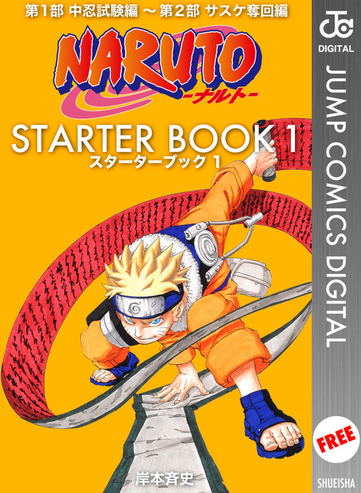 無料】NARUTO―ナルト― STARTER BOOK 1 - マンガ（漫画） 岸本斉史