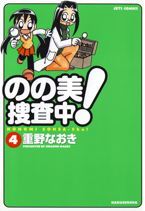 のの美捜査中 4巻 マンガ 漫画 重野なおき ヤングアニマル 電子書籍試し読み無料 Book Walker