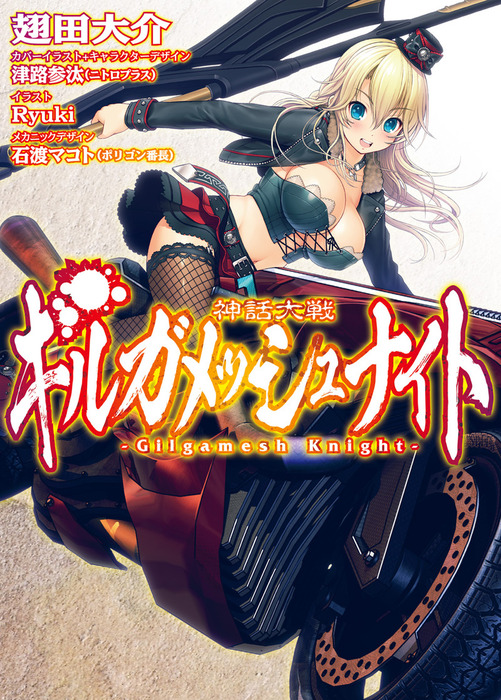 神話大戦ギルガメッシュナイト ライトノベル ラノベ 翅田大介 津路参汰 ニトロプラス ｒｙｕｋｉ 石渡マコト ポリゴン番長 ｈｊ文庫 電子書籍試し読み無料 Book Walker