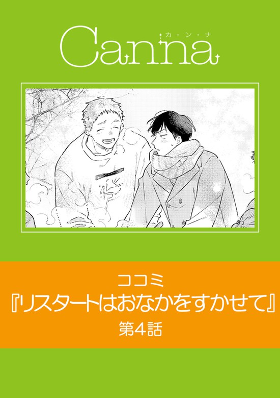 リスタートはおなかをすかせて Cannacomics マンガ 漫画 Bl ボーイズラブ 電子書籍無料試し読み まとめ買いならbook Walker