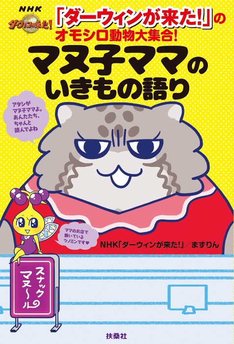 ダーウィンが来た のオモシロ動物大集合 マヌ子ママのいきもの語り 実用 ｎｈｋ ダーウィンが来た まずりん 扶桑社ｂｏｏｋｓ 電子書籍試し読み無料 Book Walker