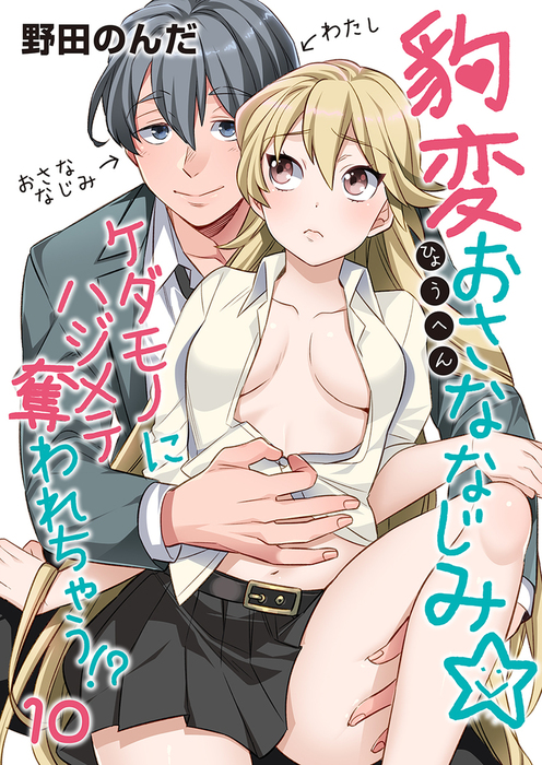 最新刊 豹変おさななじみ ケダモノにハジメテ奪われちゃう 10 マンガ 漫画 野田のんだ 乙女チック 電子書籍試し読み無料 Book Walker