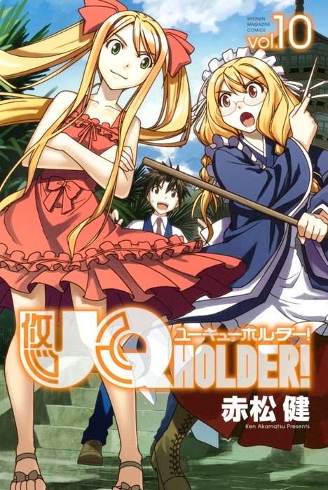 ｕｑ ｈｏｌｄｅｒ １０ マンガ 漫画 赤松健 週刊少年マガジン 電子書籍試し読み無料 Book Walker