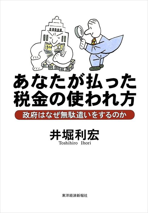 あなたが払った税金の使われ方―政府はなぜ無駄遣いをするのか（東洋経済新報社） - 実用│電子書籍無料試し読み・まとめ買いならBOOK☆WALKER