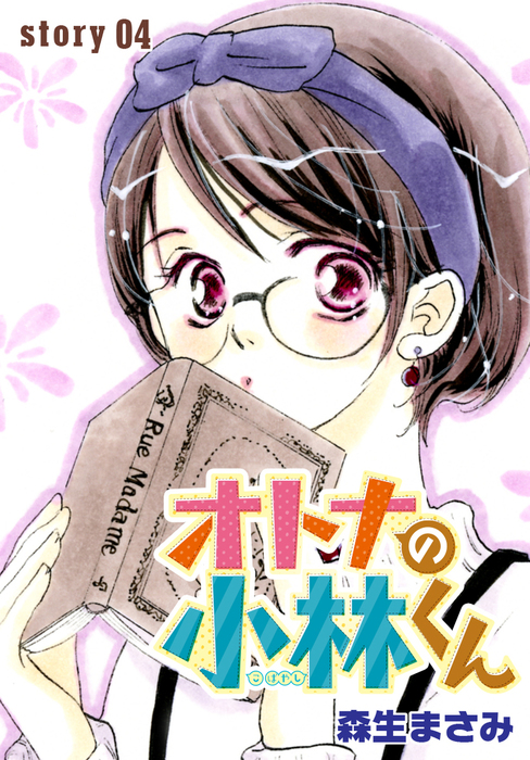 話 連載 Anelala オトナの小林くん 話 連載 マンガ 森生まさみ Anelala 電子書籍ストア Book Walker