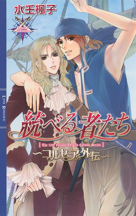 統べる者たち コルセーア外伝 ライトノベル ラノベ Bl ボーイズラブ 水壬楓子 御園えりい リンクスロマンス 電子書籍試し読み無料 Book Walker