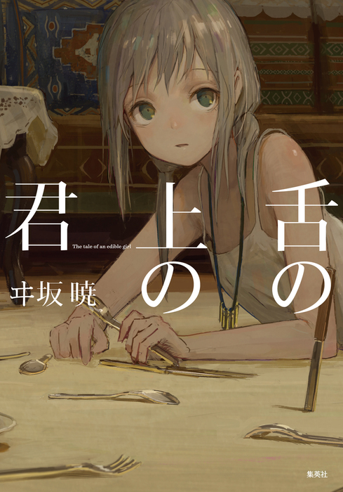 舌の上の君 ライトノベル ラノベ ヰ坂暁 しおん ジャンプジェイブックスdigital 電子書籍試し読み無料 Book Walker 舌の上の君 ライトノベル ラノベ ヰ坂暁 しおん ジャンプジェイブックスdigital 電子書籍試し読み無料 Book Walker