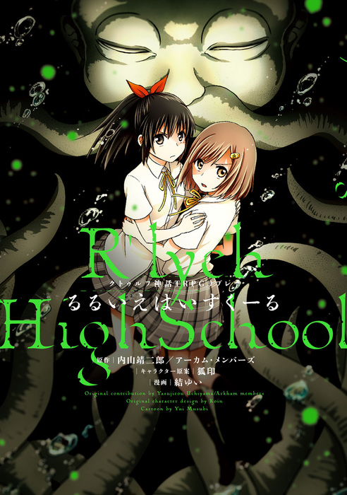 最新刊 クトゥルフ神話ｔｒｐｇリプレイ るるいえはいすくーる マンガ 漫画 結ゆい 内山靖二郎 アーカム メンバーズ 狐印 ログインテーブルトークrpgシリーズ 電子書籍試し読み無料 Book Walker