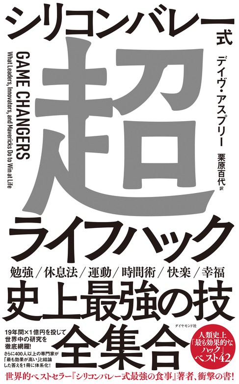 シリコンバレー式超ライフハック 実用 デイヴ アスプリー 栗原百代 電子書籍試し読み無料 Book Walker