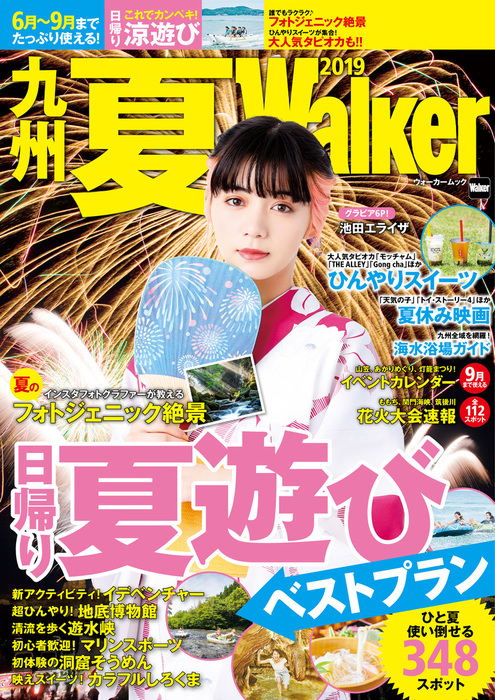 最新刊 九州夏walker 19 実用 ｋｙｕｓｈｕｗａｌｋｅｒ編集部 ウォーカームック 電子書籍試し読み無料 Book Walker