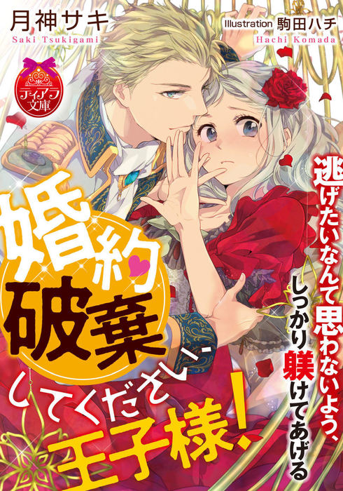 婚約破棄してください 王子様 ライトノベル ラノベ 月神サキ 駒田ハチ ティアラ文庫 電子書籍試し読み無料 Book Walker