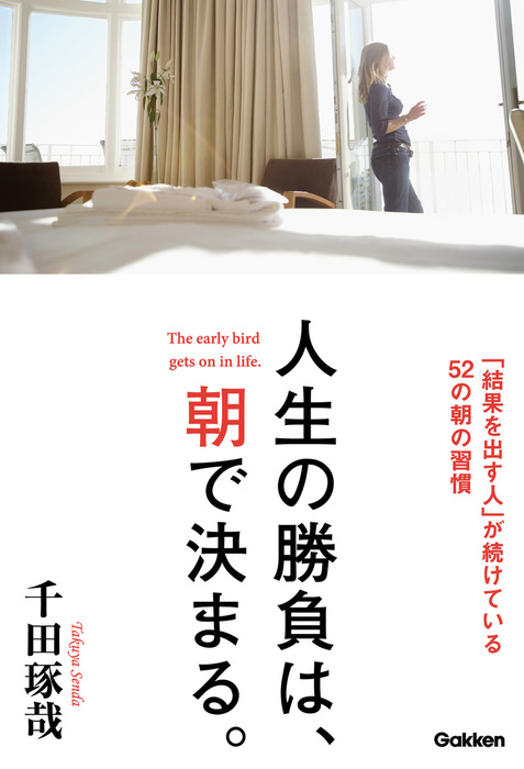 人生の勝負は、朝で決まる。 「結果を出す人」が続けている52の朝の 