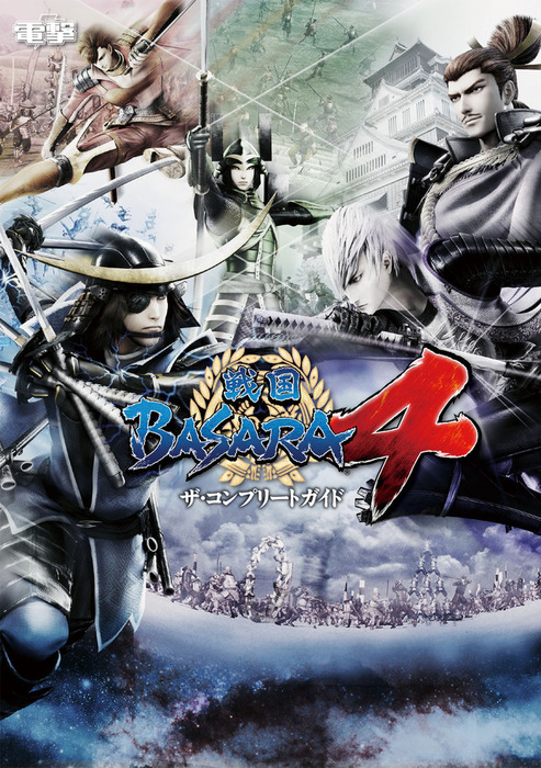 戦国BASARA４ ザ・コンプリートガイド - ゲーム 電撃攻略本編集部