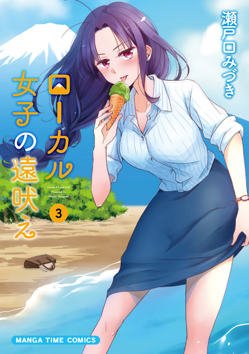 ローカル女子の遠吠え 電子限定版 ３巻 マンガ 漫画 瀬戸口みづき まんがタイムコミックス 電子書籍試し読み無料 Book Walker