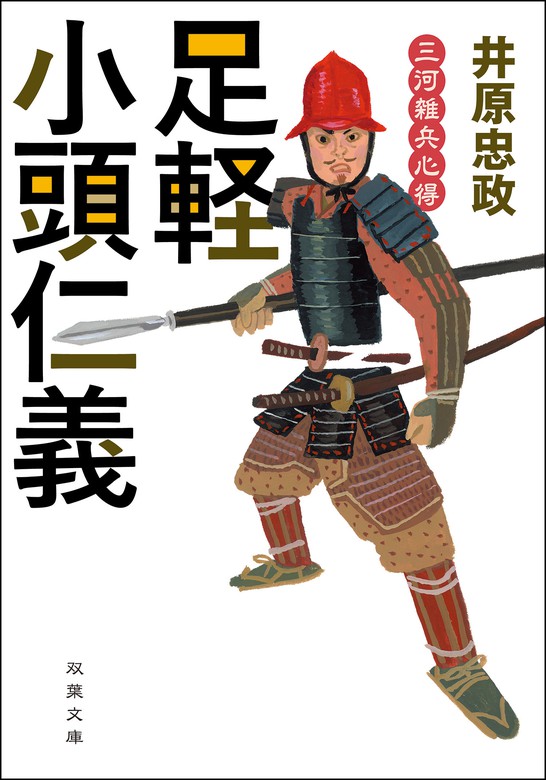 三河雑兵心得 ： 3 足軽小頭仁義 - 文芸・小説 井原忠政（双葉文庫