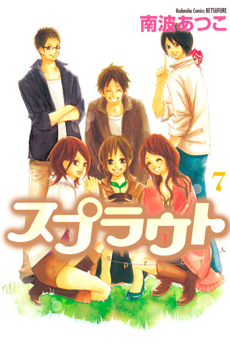 最終巻 スプラウト ７ マンガ 漫画 南波あつこ 別冊フレンド 電子書籍試し読み無料 Book Walker
