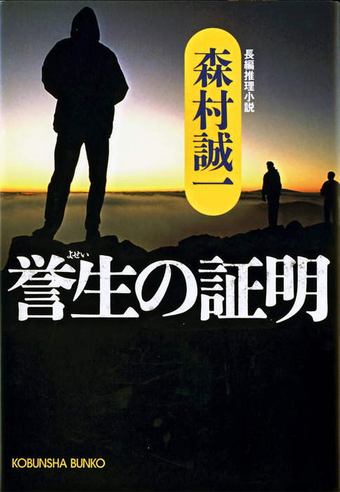 誉生の証明 - 文芸・小説 森村誠一（光文社文庫）：電子書籍試し読み