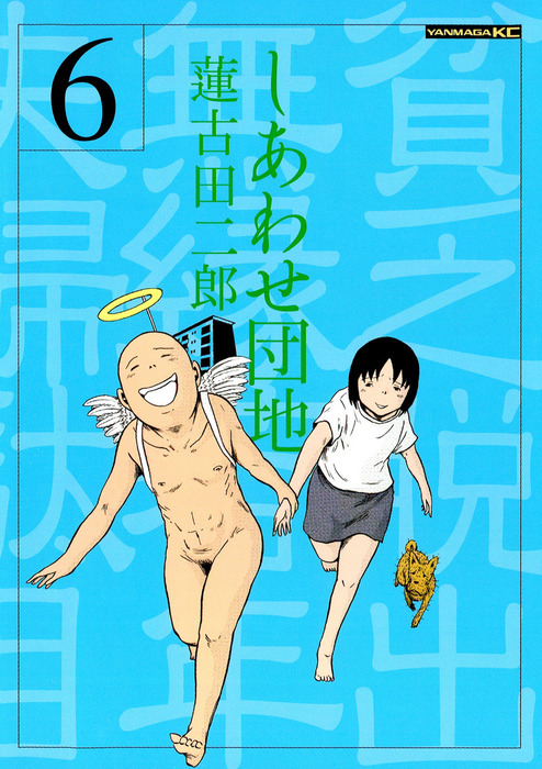 しあわせ団地 ６ マンガ 漫画 蓮古田二郎 ヤングマガジン 電子書籍試し読み無料 Book Walker