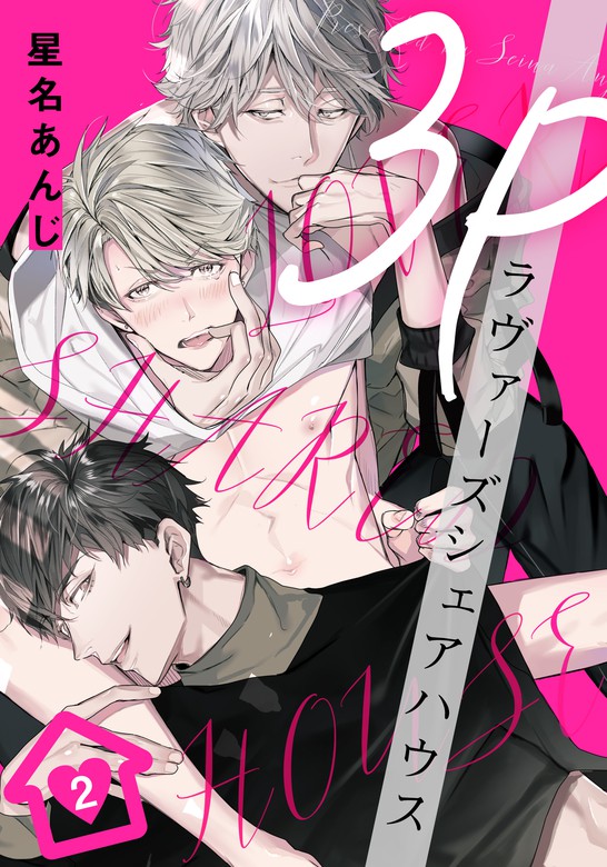 3pラヴァーズシェアハウス 2 マンガ 漫画 Bl ボーイズラブ 星名あんじ From Red 電子書籍試し読み無料 Book Walker