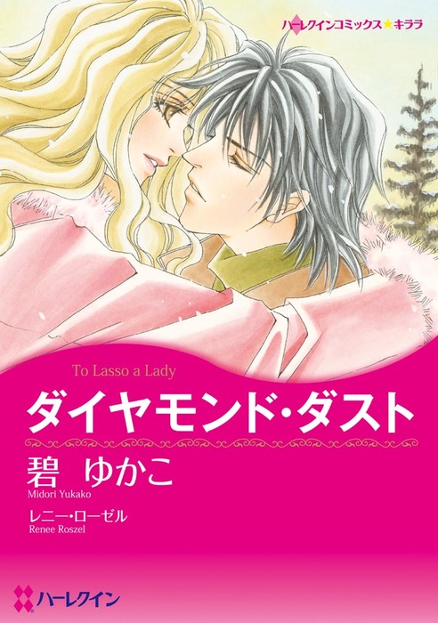 ダイヤモンド ダスト マンガ 漫画 レニー ローゼル 碧ゆかこ ハーレクインコミックス 電子書籍試し読み無料 Book Walker