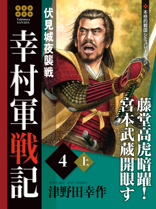 幸村軍戦記 ４ 上 伏見城夜襲戦 - 文芸・小説 津野田幸作：電子書籍