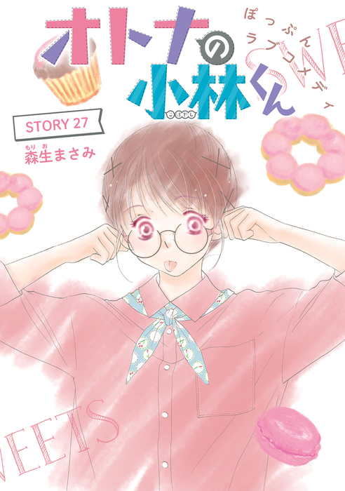 Anelala オトナの小林くん Story27 マンガ 漫画 森生まさみ 花ゆめai 電子書籍試し読み無料 Book Walker