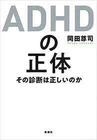 ａｄｈｄの正体 その診断は正しいのか 実用 岡田尊司 電子書籍試し読み無料 Book Walker