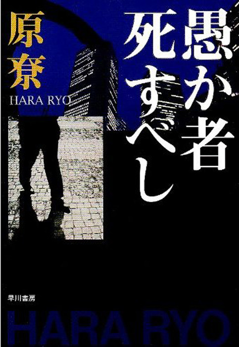 愚か者死すべし - 文芸・小説 原リョウ（ハヤカワ文庫JA）：電子書籍