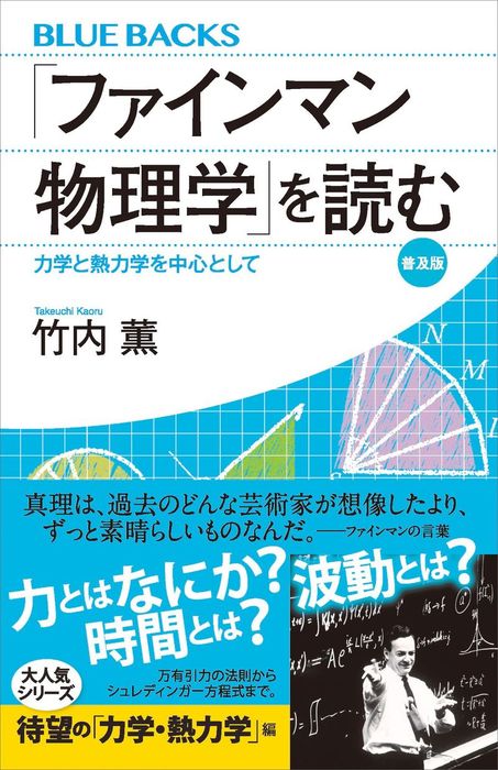 ファインマン物理学 を読む 普及版 力学と熱力学を中心として 実用 竹内薫 ブルーバックス 電子書籍試し読み無料 Book Walker