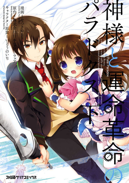 最新刊 神様と運命革命のパラドクス 下 マンガ 漫画 なつきゆう 株式会社日本一ソフトウェア いとうのいぢ ファミ通クリアコミックス 電子書籍試し読み無料 Book Walker