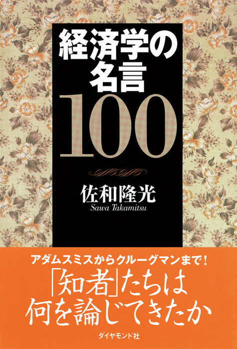 経済学の名言１００ 実用 佐和隆光 電子書籍試し読み無料 Book Walker