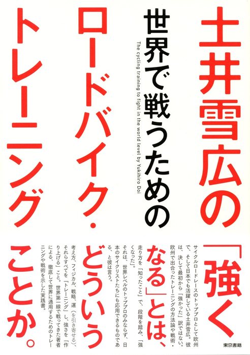 土井雪広の世界で戦うためのロードバイク・トレーニング - 実用 土井雪