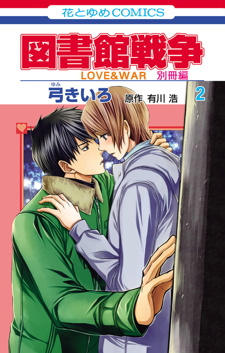 完結 図書館戦争 ｌｏｖｅ ｗａｒ 別冊編 Lala マンガ 漫画 電子書籍無料試し読み まとめ買いならbook Walker