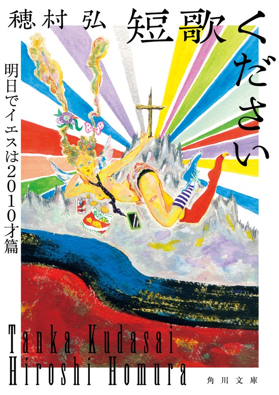 最新刊 短歌ください 明日でイエスは２０１０才篇 文芸 小説 穂村弘 角川文庫 電子書籍試し読み無料 Book Walker